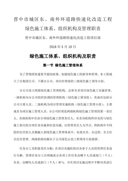 绿色施工体系 组织机构及责任制