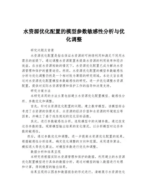 水资源优化配置的模型参数敏感性分析与优化调整