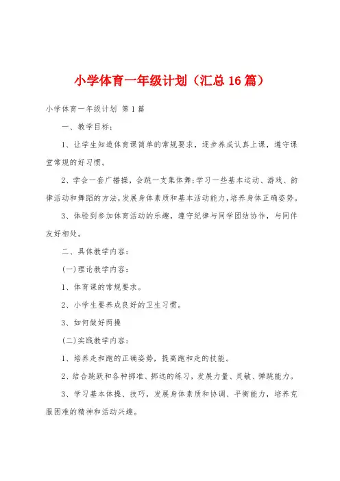 小学体育一年级计划(汇总16篇)