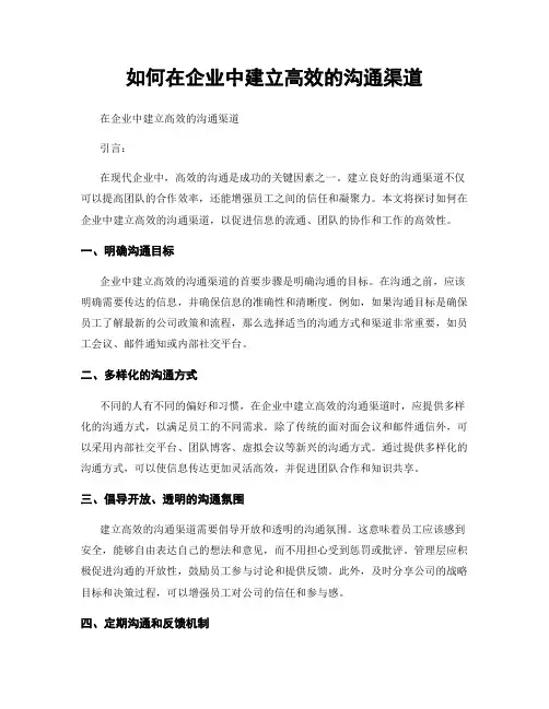 如何在企业中建立高效的沟通渠道