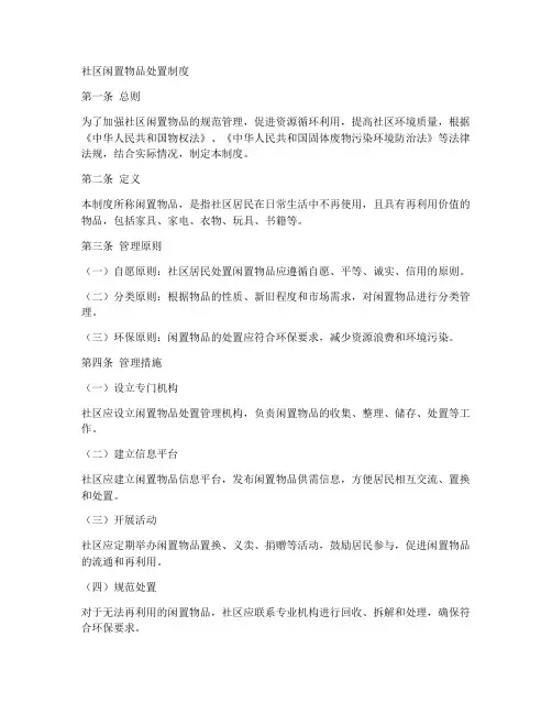 社区闲置物品处置制度范本