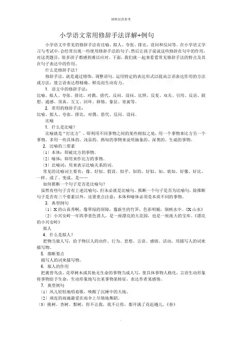 小学语文常用修辞手法详解