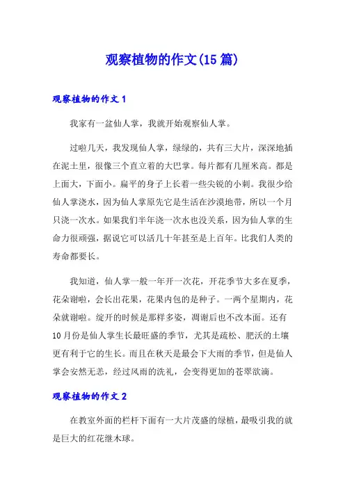 观察植物的作文(15篇)