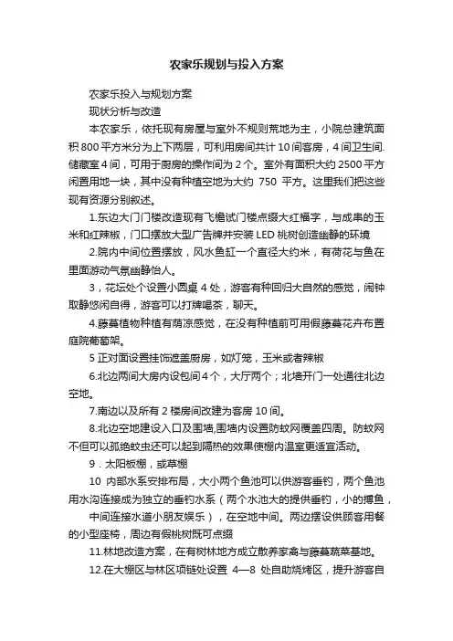 农家乐规划与投入方案