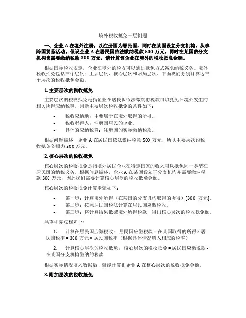 境外税收抵免三层例题
