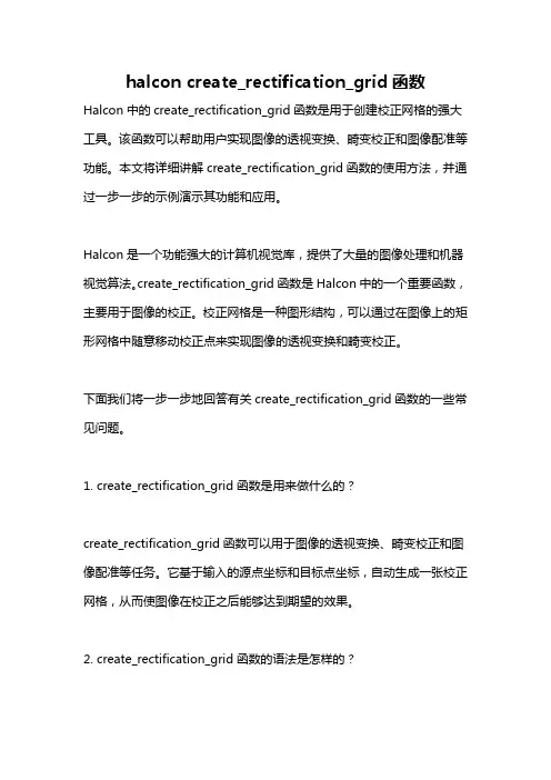 halcon create_rectification_grid函数