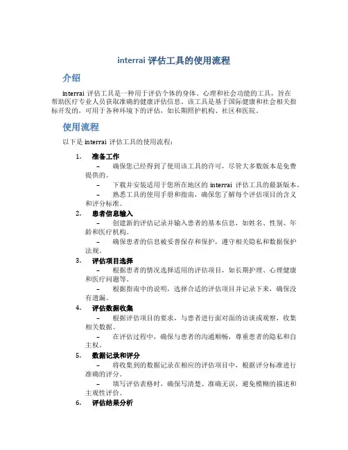 interrai评估工具的使用流程