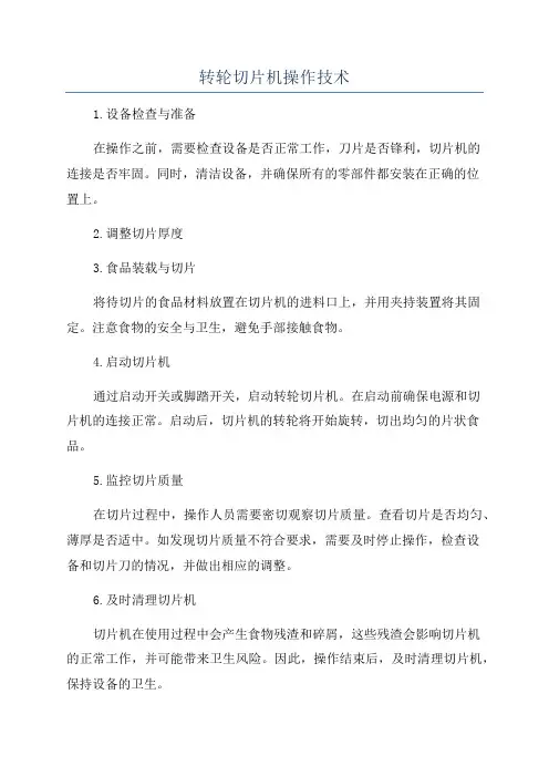 转轮切片机操作技术