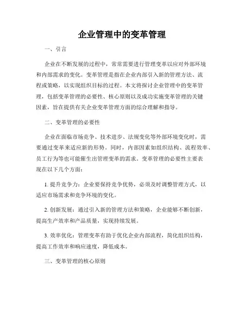 企业管理中的变革管理