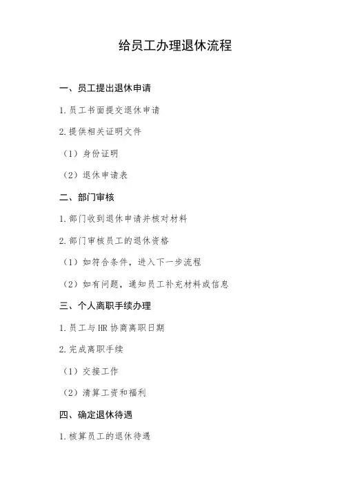 给员工办理退休流程
