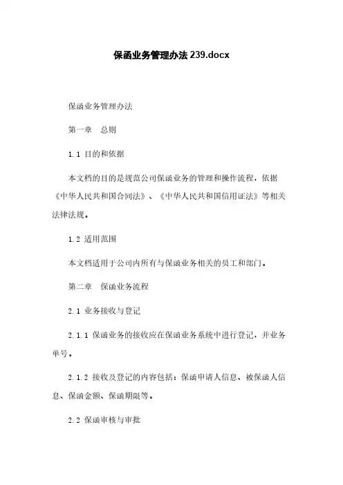 保函业务管理办法20230114233039.docx