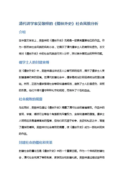 清代讲学家吴敬梓的《儒林外史》社会风貌分析