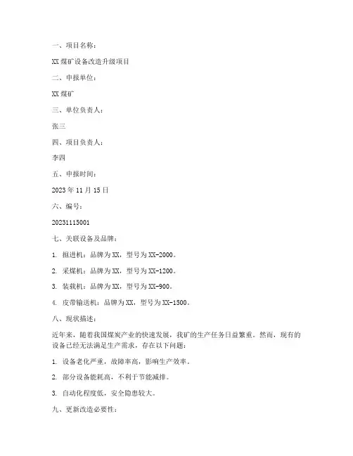 煤矿设备改造申请书