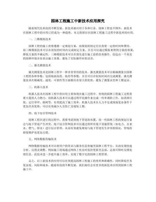 园林工程施工中新技术应用探究