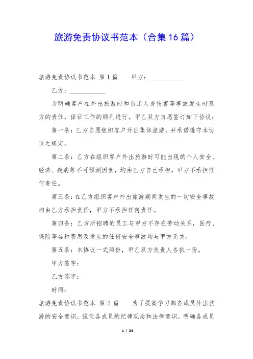 旅游免责协议书范本(合集16篇)