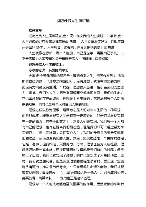 理想开启人生演讲稿