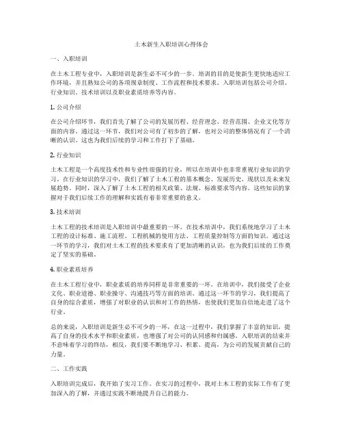 土木新生入职培训心得体会