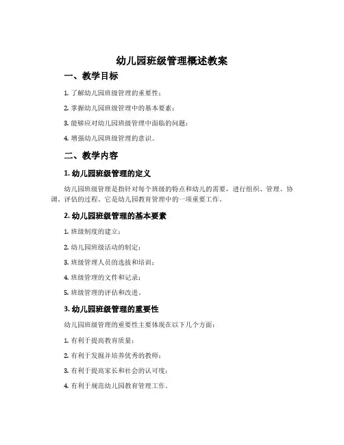 幼儿园班级管理概述教案