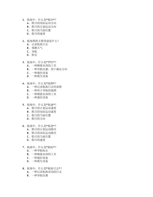 航海技术与海事管理考试 选择题 64题