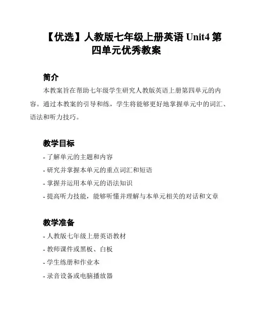 【优选】人教版七年级上册英语Unit4第四单元优秀教案