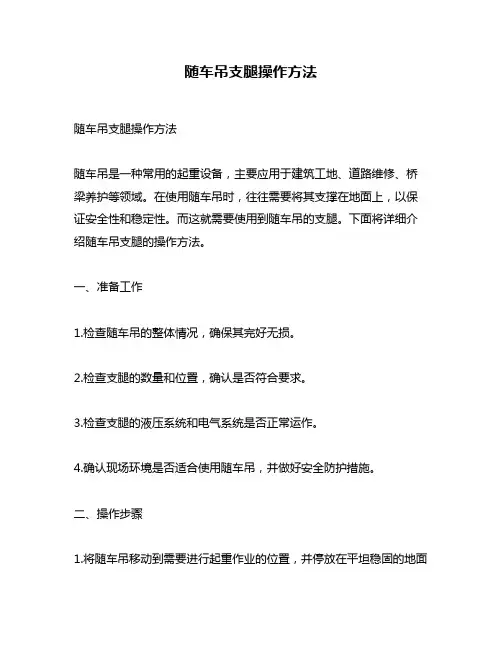 随车吊支腿操作方法