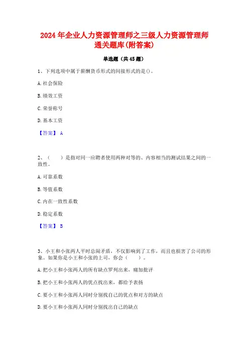 2024年企业人力资源管理师之三级人力资源管理师通关题库(附答案)