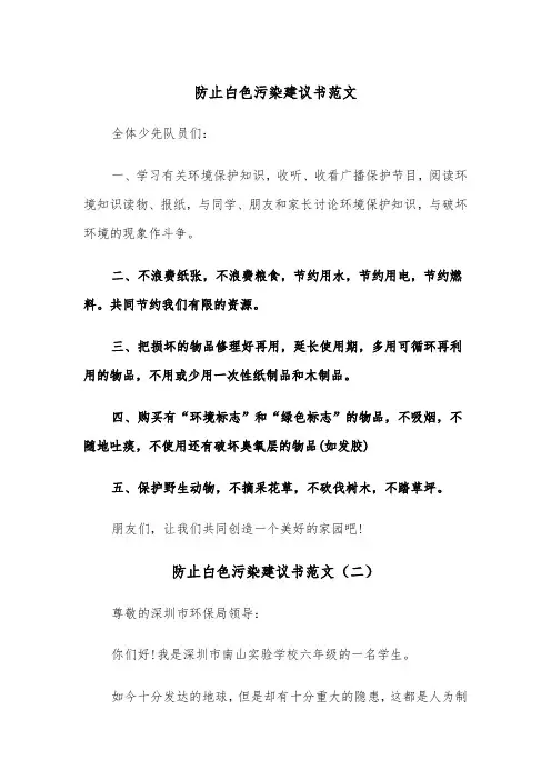 防止白色污染建议书范文（三篇）