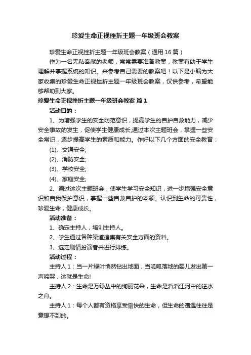 珍爱生命正视挫折主题一年级班会教案（通用16篇）