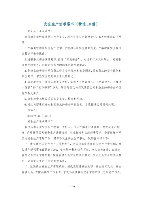安全生产法承诺书(精选10篇)