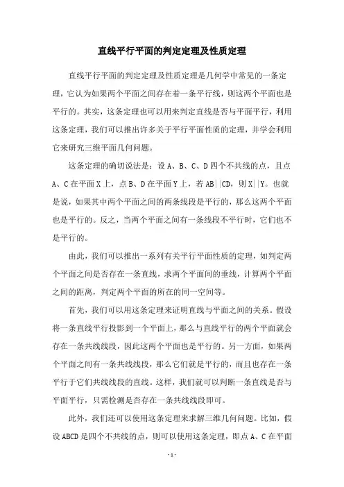 直线平行平面的判定定理及性质定理