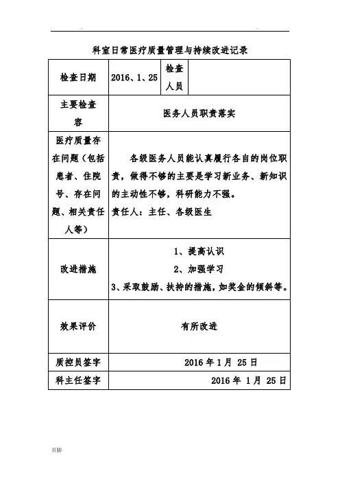 2017科室日常医疗质量与持续改进记录文本