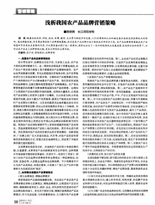 浅析我国农产品品牌营销策略