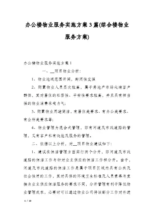 办公楼物业服务实施方案3篇(综合楼物业服务方案)