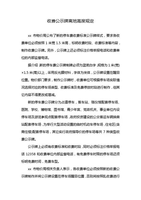 收费公示牌离地高度规定