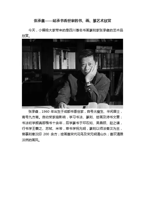 张承翥——延承书香世家的书、画、篆艺术欣赏