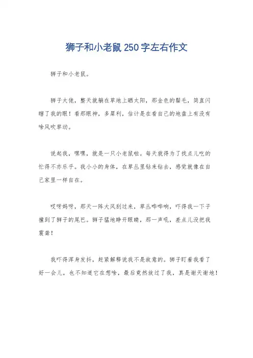 狮子和小老鼠250字左右作文