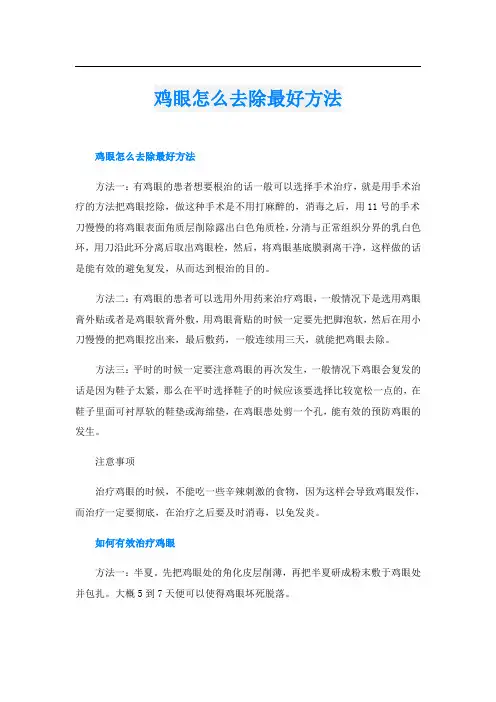 鸡眼怎么去除最好方法
