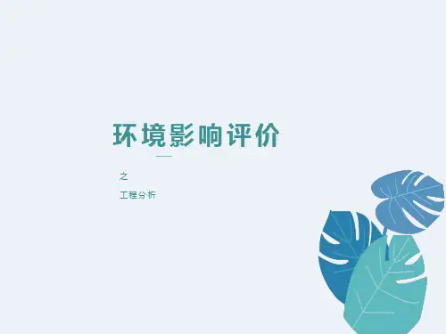 环境影响评价之工程分析