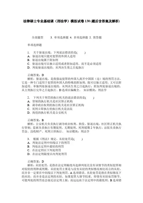 法律硕士专业基础课(刑法学)模拟试卷130(题后含答案及解析)
