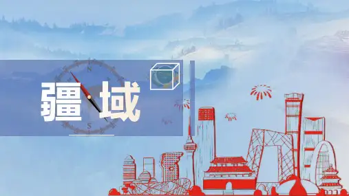 疆域(第1课时)八年级地理上册课件(人教版)