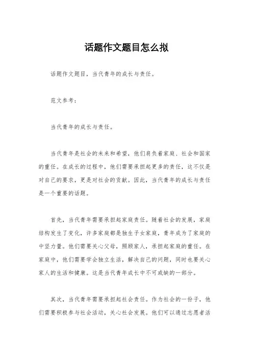 话题作文题目怎么拟