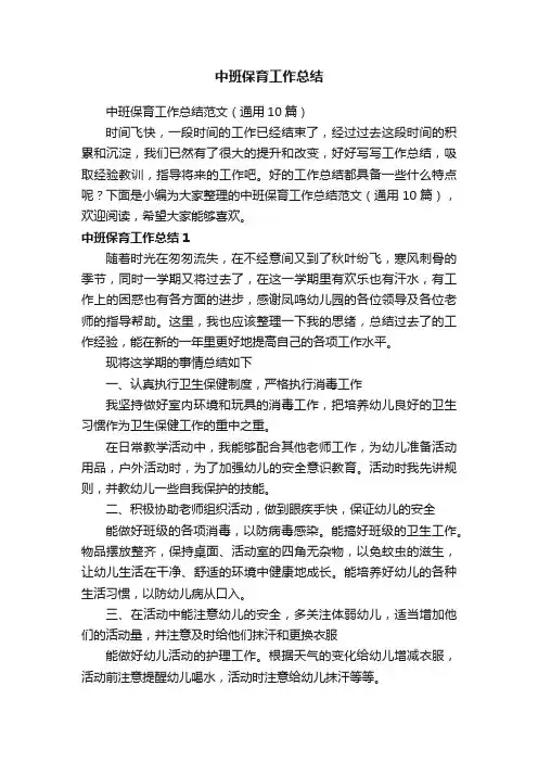 中班保育工作总结范文（通用10篇）