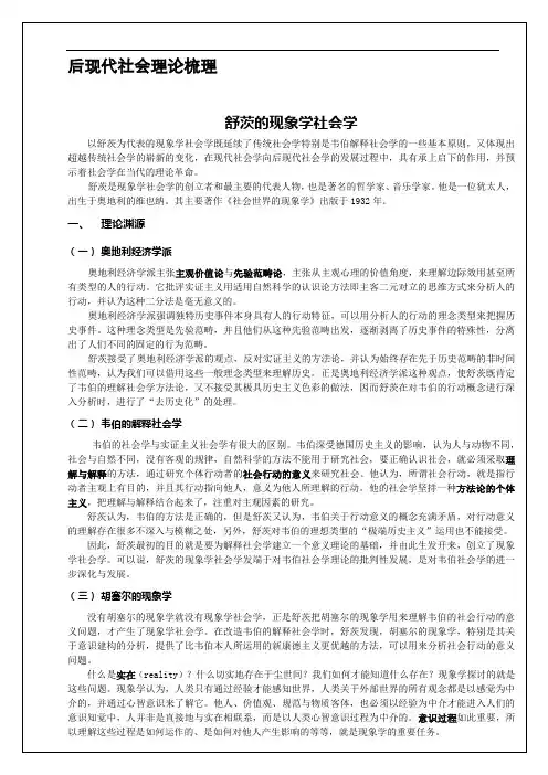 后现代社会理论梳理--现象学社会学