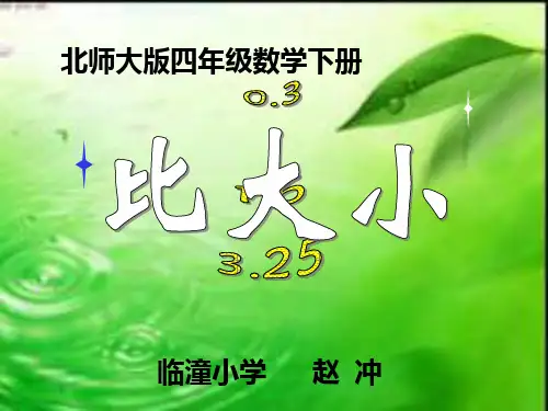 北师大版数学四年级下册《比大小》PPT课件