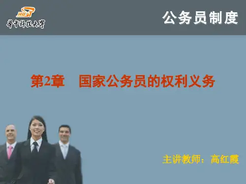 第2章 国家公务员的权利义务