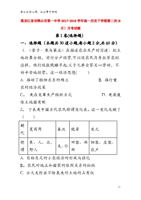 双鸭山市第一中学2017-2018学年高一历史下学期第二次(6月)月考试题