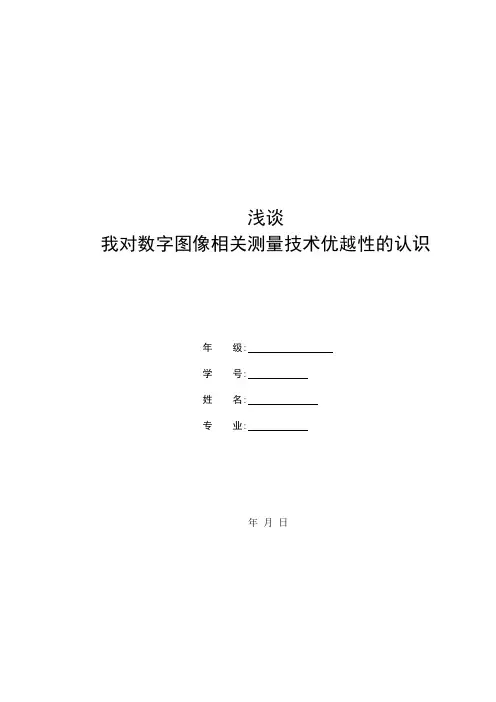 浅谈我对数字图像相关测量技术优越性的认识论文