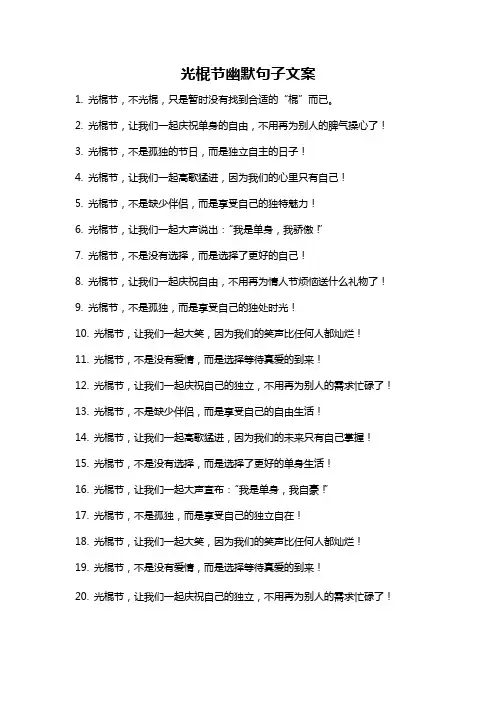 光棍节幽默句子文案