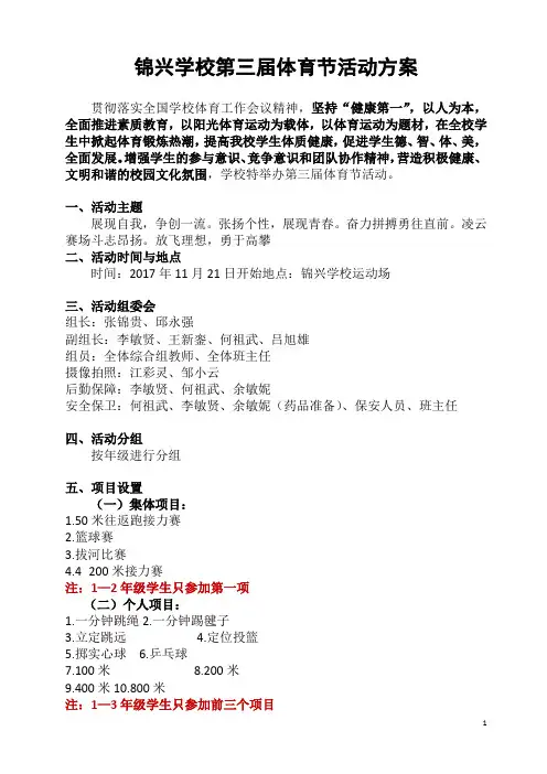 锦兴学校第三届体育节活动方案2