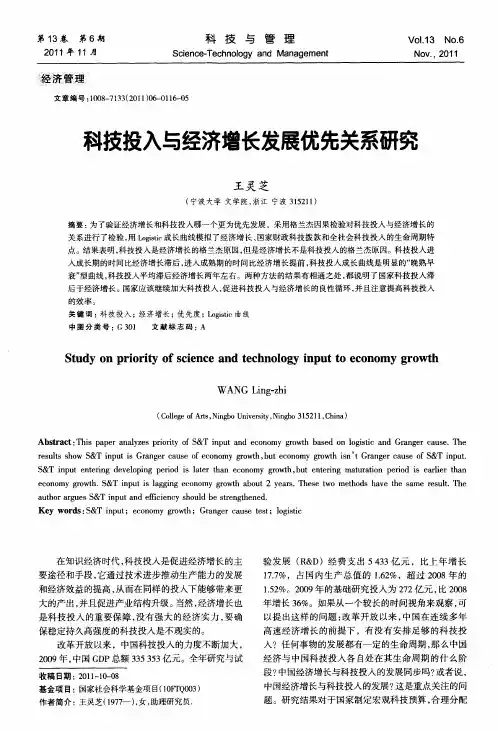 科技投入与经济增长发展优先关系研究